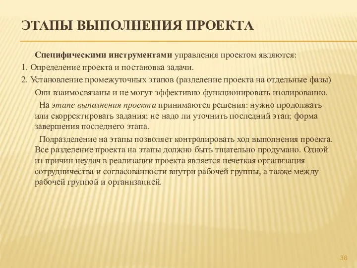 ЭТАПЫ ВЫПОЛНЕНИЯ ПРОЕКТА Специфическими инструментами управления проектом являются: 1. Определение