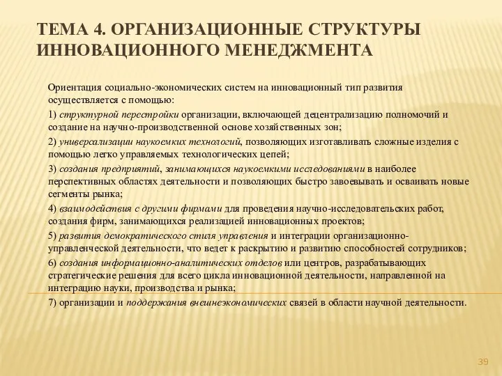 ТЕМА 4. ОРГАНИЗАЦИОННЫЕ СТРУКТУРЫ ИННОВАЦИОННОГО МЕНЕДЖМЕНТА Ориентация социально-экономических систем на