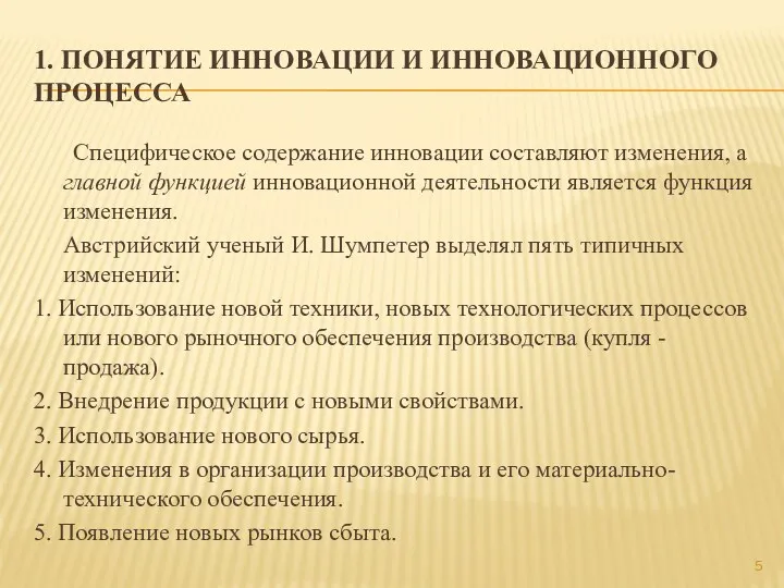 1. ПОНЯТИЕ ИННОВАЦИИ И ИННОВАЦИОННОГО ПРОЦЕССА Специфическое содержание инновации составляют