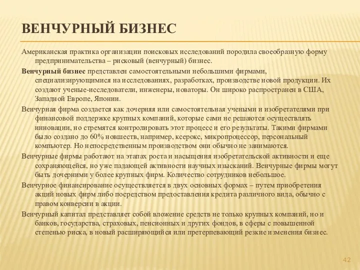 ВЕНЧУРНЫЙ БИЗНЕС Американская практика организации поисковых исследований породила своеобразную форму