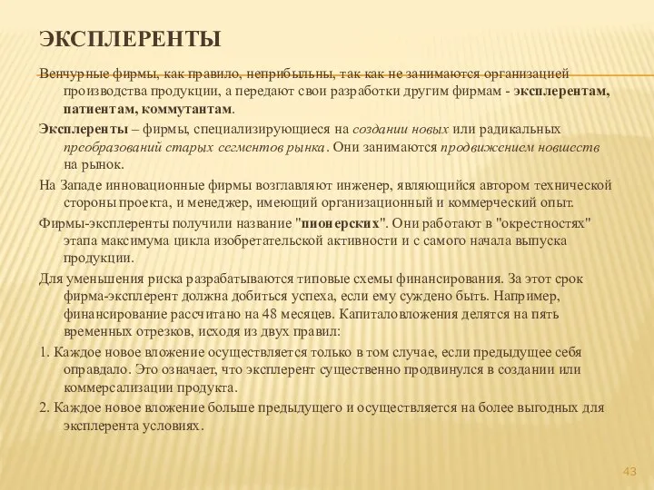 ЭКСПЛЕРЕНТЫ Венчурные фирмы, как правило, неприбыльны, так как не занимаются