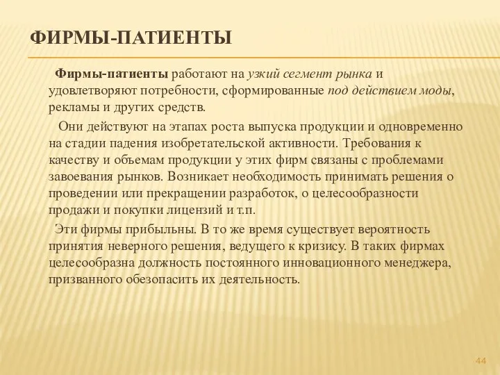 ФИРМЫ-ПАТИЕНТЫ Фирмы-патиенты работают на узкий сегмент рынка и удовлетворяют потребности,