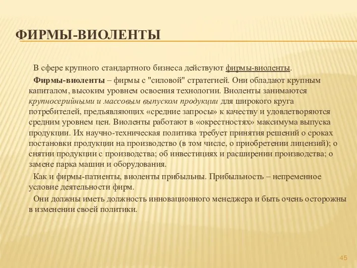 ФИРМЫ-ВИОЛЕНТЫ В сфере крупного стандартного бизнеса действуют фирмы-виоленты. Фирмы-виоленты –