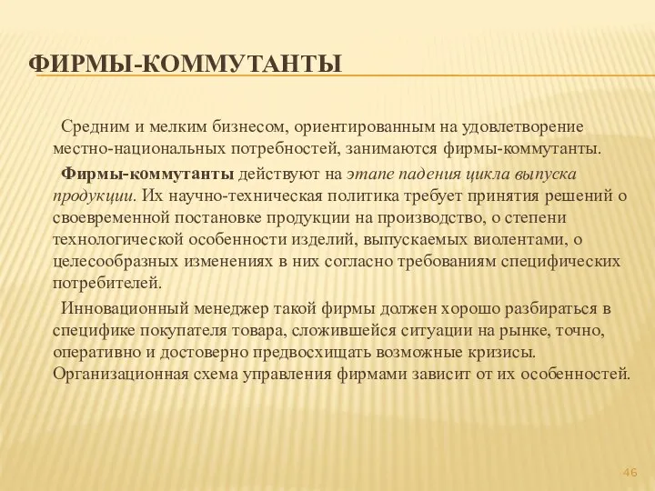 ФИРМЫ-КОММУТАНТЫ Средним и мелким бизнесом, ориентированным на удовлетворение местно-национальных потребностей,