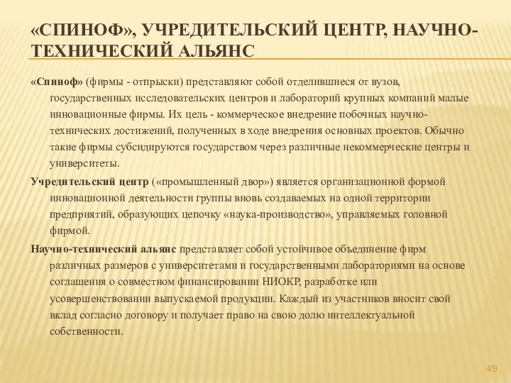 «СПИНОФ», УЧРЕДИТЕЛЬСКИЙ ЦЕНТР, НАУЧНО-ТЕХНИЧЕСКИЙ АЛЬЯНС «Спиноф» (фирмы - отпрыски) представляют