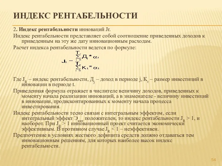 ИНДЕКС РЕНТАБЕЛЬНОСТИ 2. Индекс рентабельности инноваций Jr. Индекс рентабельности представляет