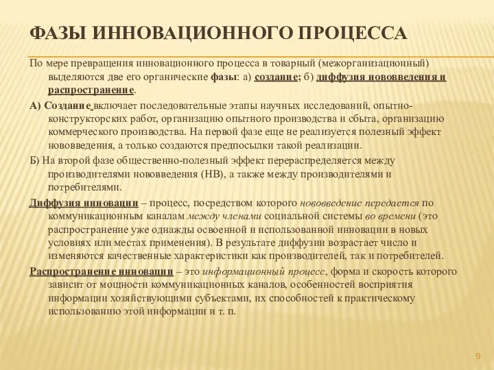 ФАЗЫ ИННОВАЦИОННОГО ПРОЦЕССА По мере превращения инновационного процесса в товарный