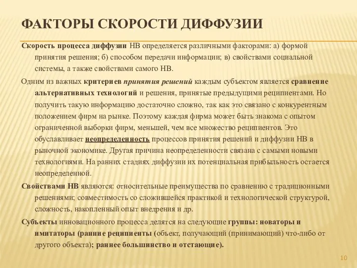 ФАКТОРЫ СКОРОСТИ ДИФФУЗИИ Скорость процесса диффузии НВ определяется различными факторами: