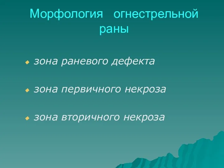 Морфология огнестрельной раны зона раневого дефекта зона первичного некроза зона вторичного некроза