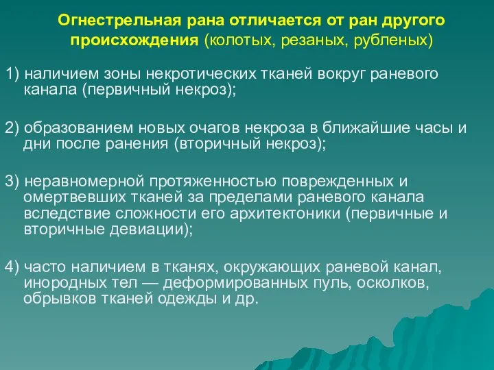 Огнестрельная рана отличается от ран другого происхождения (колотых, резаных, рубленых)