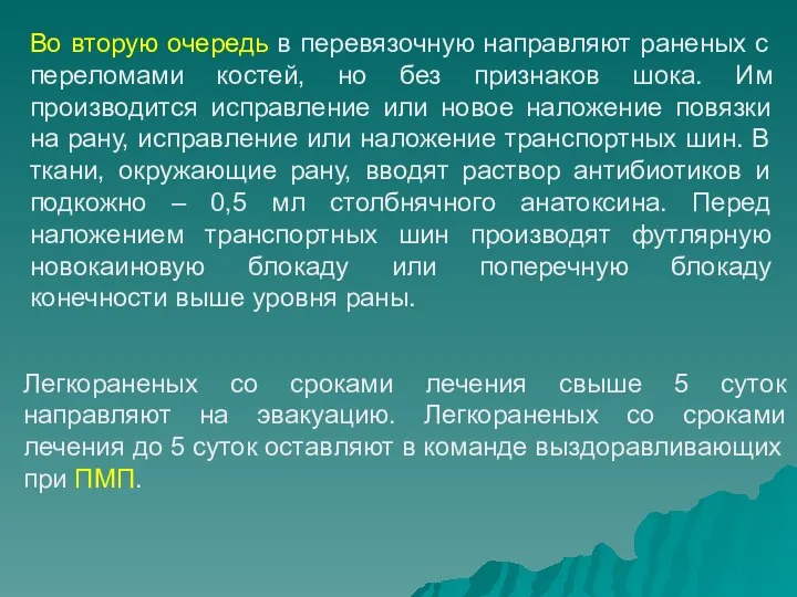 Во вторую очередь в перевязочную направляют раненых с переломами костей,