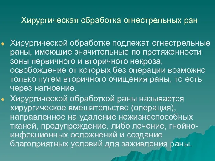 Хирургическая обработка огнестрельных ран Хирургической обработке подлежат огнестрельные раны, имеющие