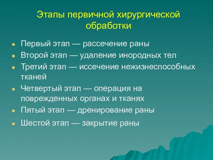 Этапы первичной хирургической обработки Первый этап — рассечение раны Второй