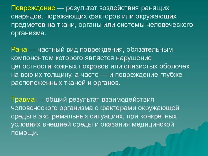 Повреждение — результат воздействия ранящих снарядов, поражающих факторов или окружающих