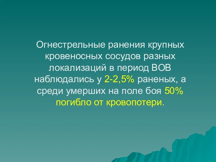 Огнестрельные ранения крупных кровеносных сосудов разных локализаций в период ВОВ