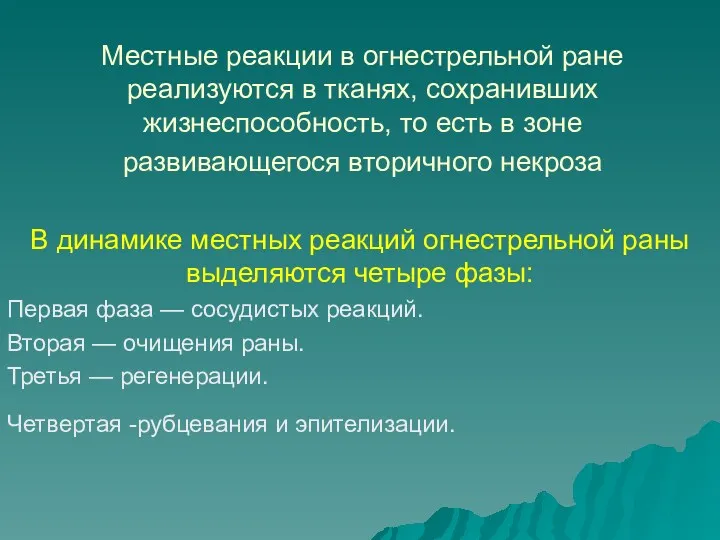 Местные реакции в огнестрельной ране реализуются в тканях, сохранивших жизнеспособность,