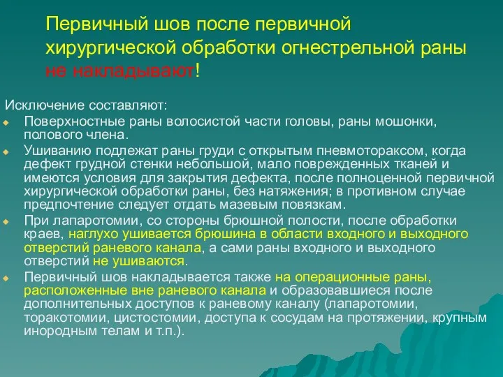 Первичный шов после первичной хирургической обработки огнестрельной раны не накладывают!