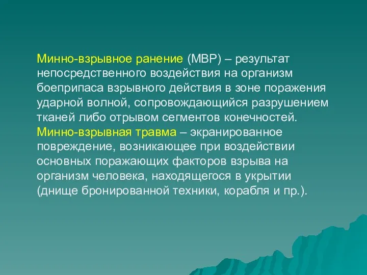 Минно-взрывное ранение (МВР) – результат непосредственного воздействия на организм боеприпаса