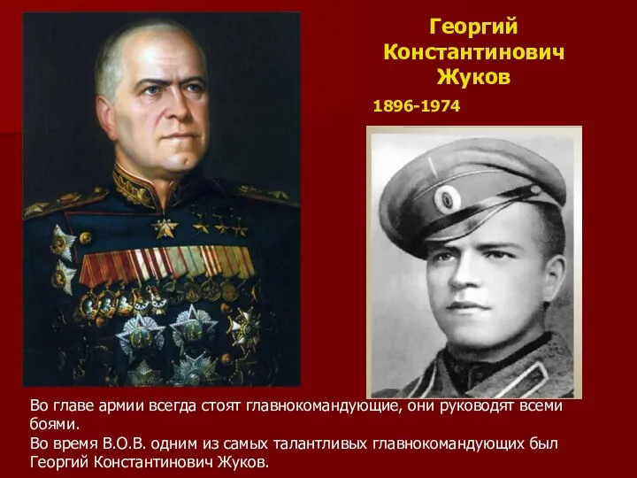 Георгий Константинович Жуков 1896-1974 Во главе армии всегда стоят главнокомандующие,