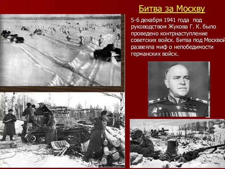 Битва за Москву 5-6 декабря 1941 года под руководством Жукова