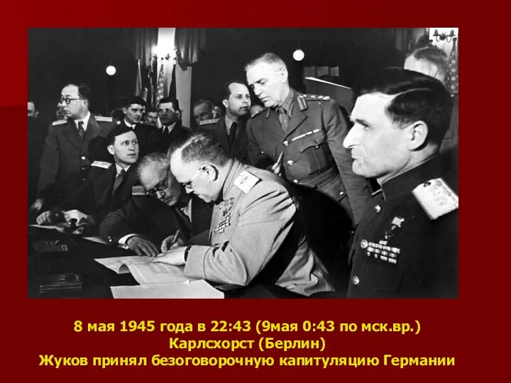 8 мая 1945 года в 22:43 (9мая 0:43 по мск.вр.)