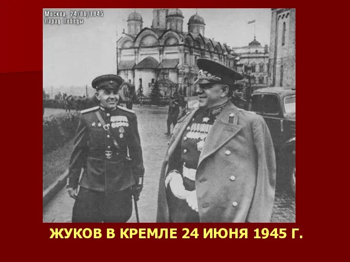ЖУКОВ В КРЕМЛЕ 24 ИЮНЯ 1945 Г.