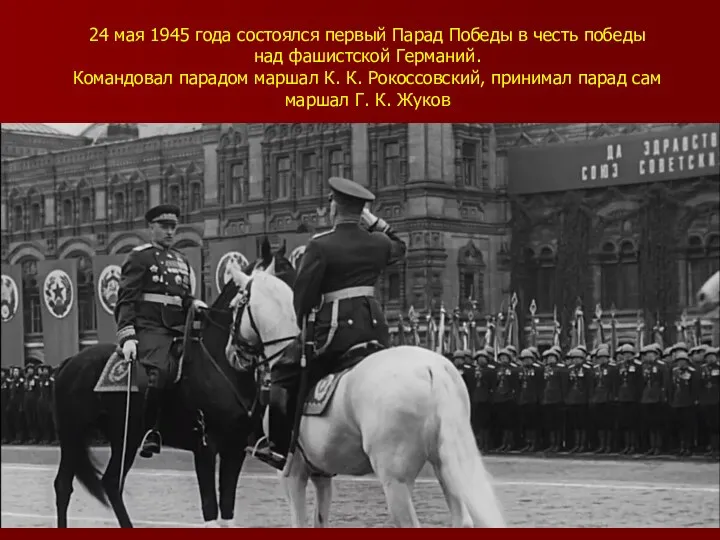 24 мая 1945 года состоялся первый Парад Победы в честь