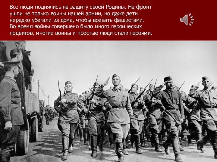 Все люди поднялись на защиту своей Родины. На фронт ушли