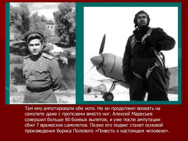 Там ему ампутировали обе ноги. Но он продолжил воевать на