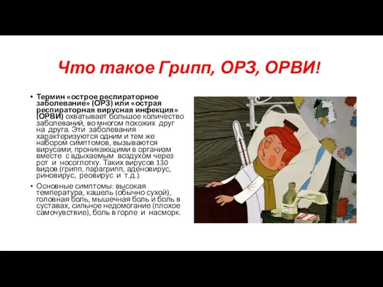 Что такое Грипп, ОРЗ, ОРВИ! Термин «острое респираторное заболевание» (ОРЗ) или «острая респираторная