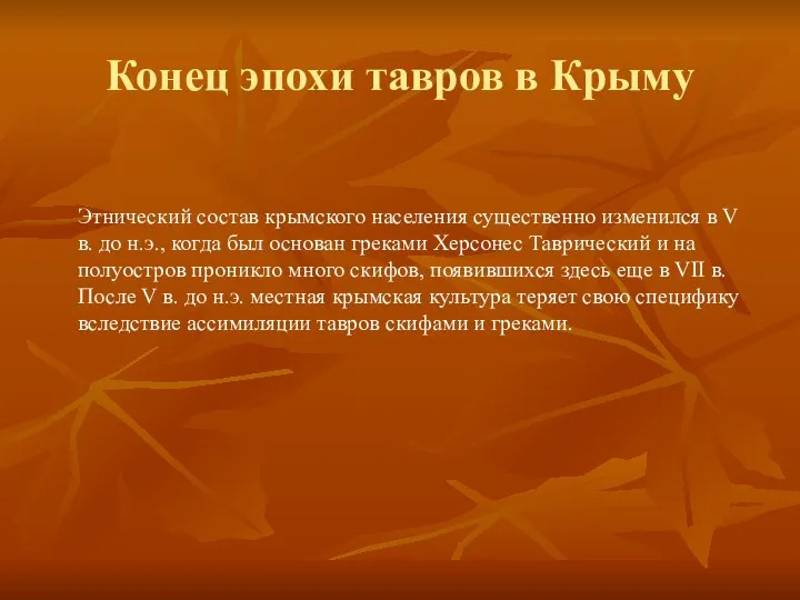 Конец эпохи тавров в Крыму Этнический состав крымского населения существенно