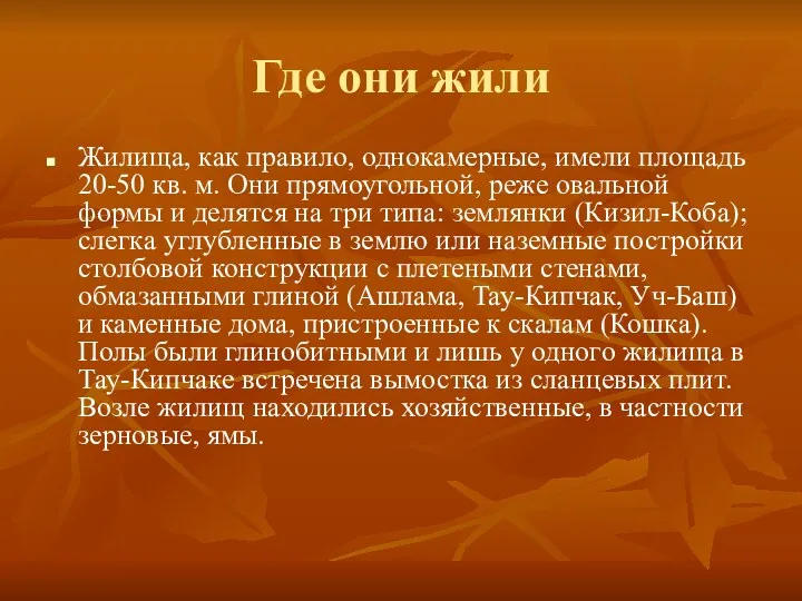 Где они жили Жилища, как правило, однокамерные, имели площадь 20-50