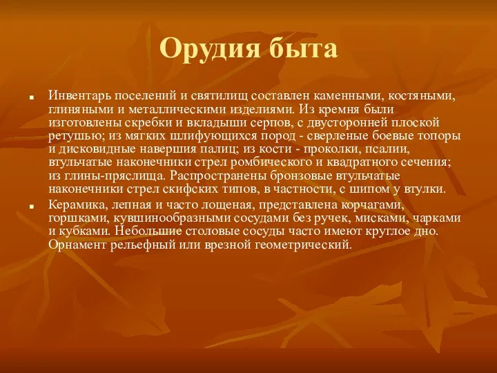 Орудия быта Инвентарь поселений и святилищ составлен каменными, костяными, глиняными