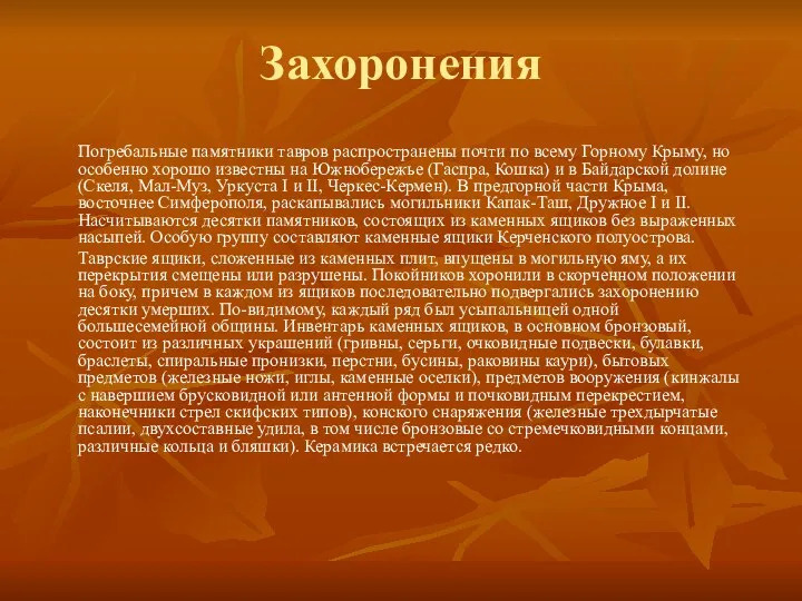 Захоронения Погребальные памятники тавров распространены почти по всему Горному Крыму,