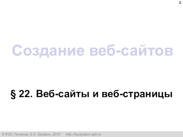 Создание веб-сайтов § 22. Веб-сайты и веб-страницы