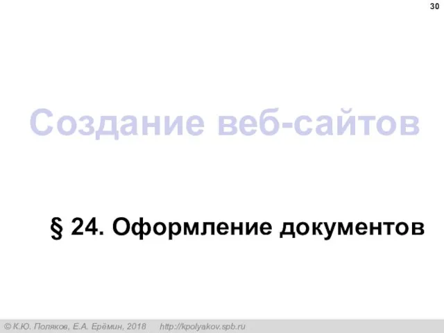 Создание веб-сайтов § 24. Оформление документов