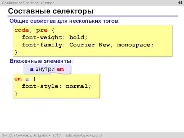 Составные селекторы code, pre { font-weight: bold; font-family: Courier New,