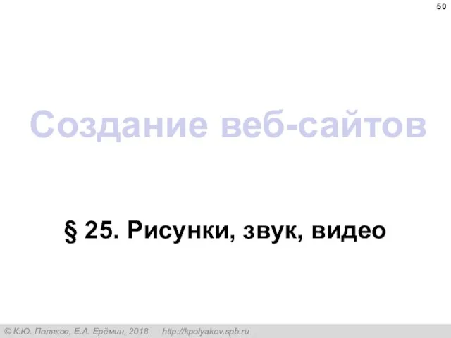 Создание веб-сайтов § 25. Рисунки, звук, видео