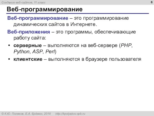 Веб-программирование Веб-программирование – это программирование динамических сайтов в Интернете. Веб-приложения