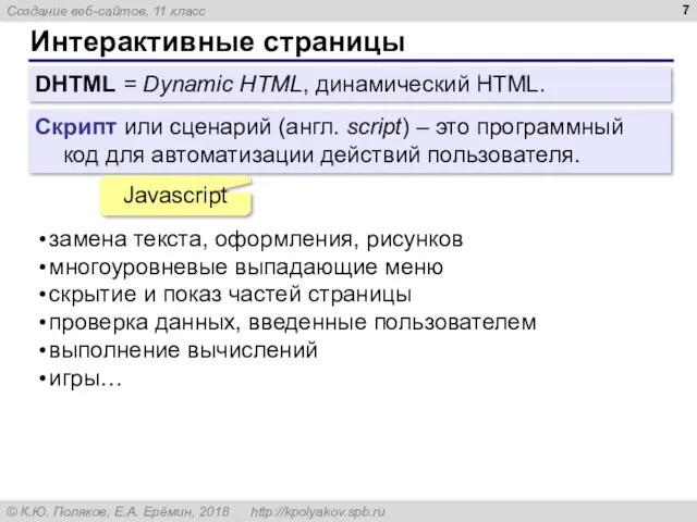 Интерактивные страницы DHTML = Dynamic HTML, динамический HTML. Скрипт или