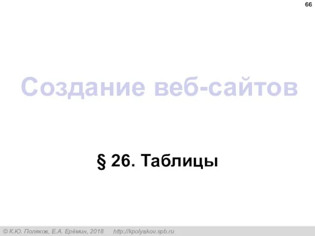 Создание веб-сайтов § 26. Таблицы