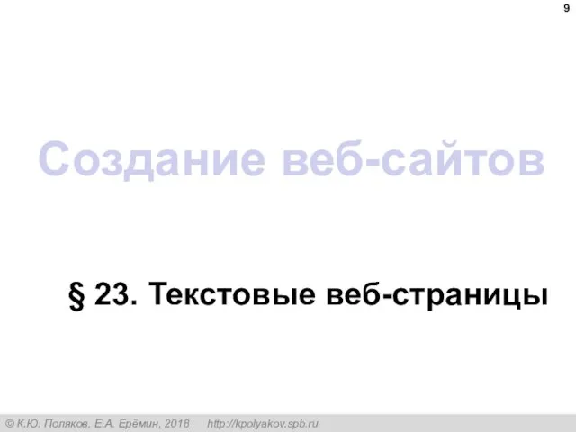 Создание веб-сайтов § 23. Текстовые веб-страницы