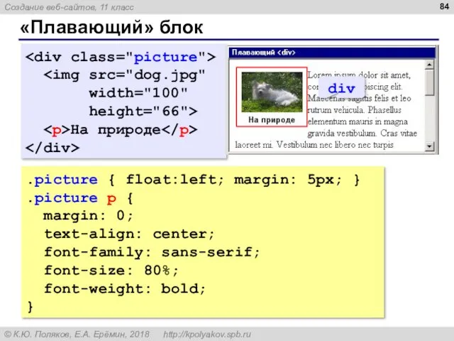 «Плавающий» блок width="100" height="66"> На природе .picture { float:left; margin: