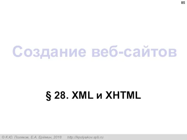 Создание веб-сайтов § 28. XML и XHTML