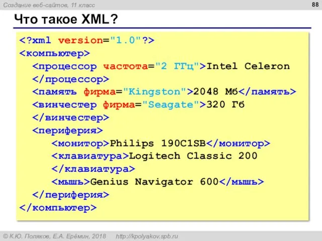Что такое XML? Intel Celeron 2048 Мб 320 Гб Philips