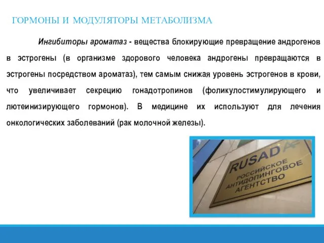 ГОРМОНЫ И МОДУЛЯТОРЫ МЕТАБОЛИЗМА Ингибиторы ароматаз - вещества блокирующие превращение