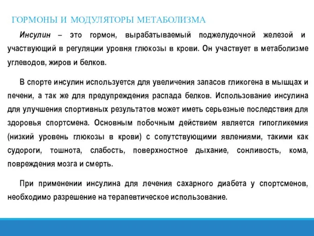 ГОРМОНЫ И МОДУЛЯТОРЫ МЕТАБОЛИЗМА Инсулин – это гормон, вырабатываемый поджелудочной