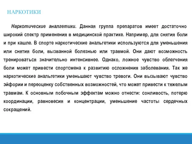 НАРКОТИКИ Наркотические аналгетики. Данная группа препаратов имеет достаточно широкий спектр