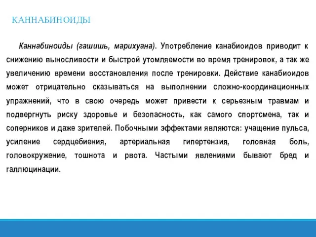 КАННАБИНОИДЫ Каннабиноиды (гашишь, марихуана). Употребление канабиоидов приводит к снижению выносливости