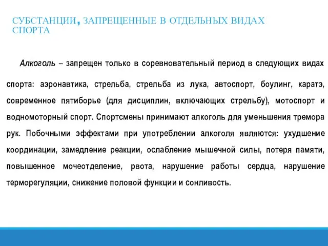 СУБСТАНЦИИ, ЗАПРЕЩЕННЫЕ В ОТДЕЛЬНЫХ ВИДАХ СПОРТА Алкоголь – запрещен только